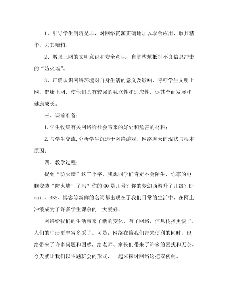 政教处范文之网络道德教育主题班会活动方案.doc_第2页