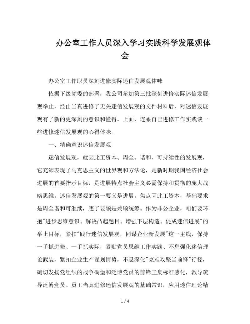 办公室工作人员深入学习实践科学发展观体会.doc_第1页