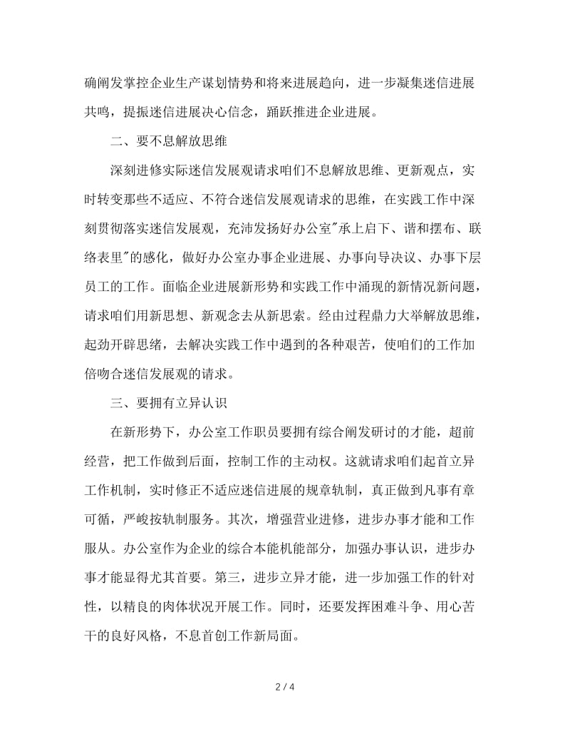 办公室工作人员深入学习实践科学发展观体会.doc_第2页