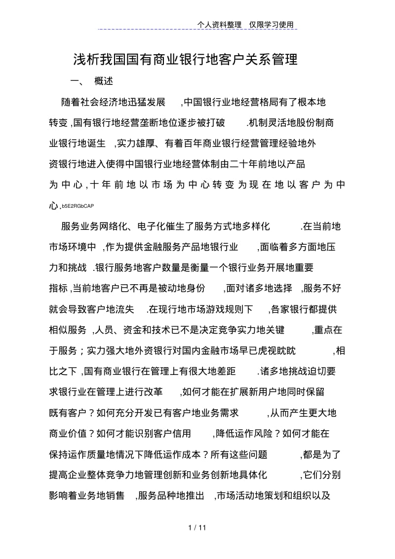 我国国有商业银行客户关系管理.pdf_第1页