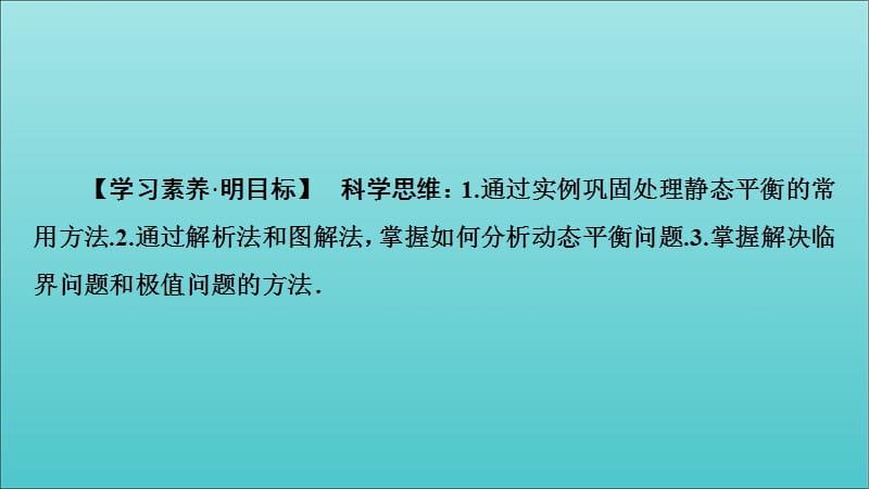 2019-2020年新教材高中物理第4章习题课2平衡条件的应用课件鲁科版必修1201910141214(数理化网).ppt_第2页