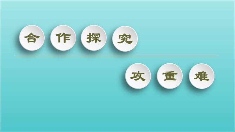 2019-2020年新教材高中物理第4章习题课2平衡条件的应用课件鲁科版必修1201910141214(数理化网).ppt_第3页