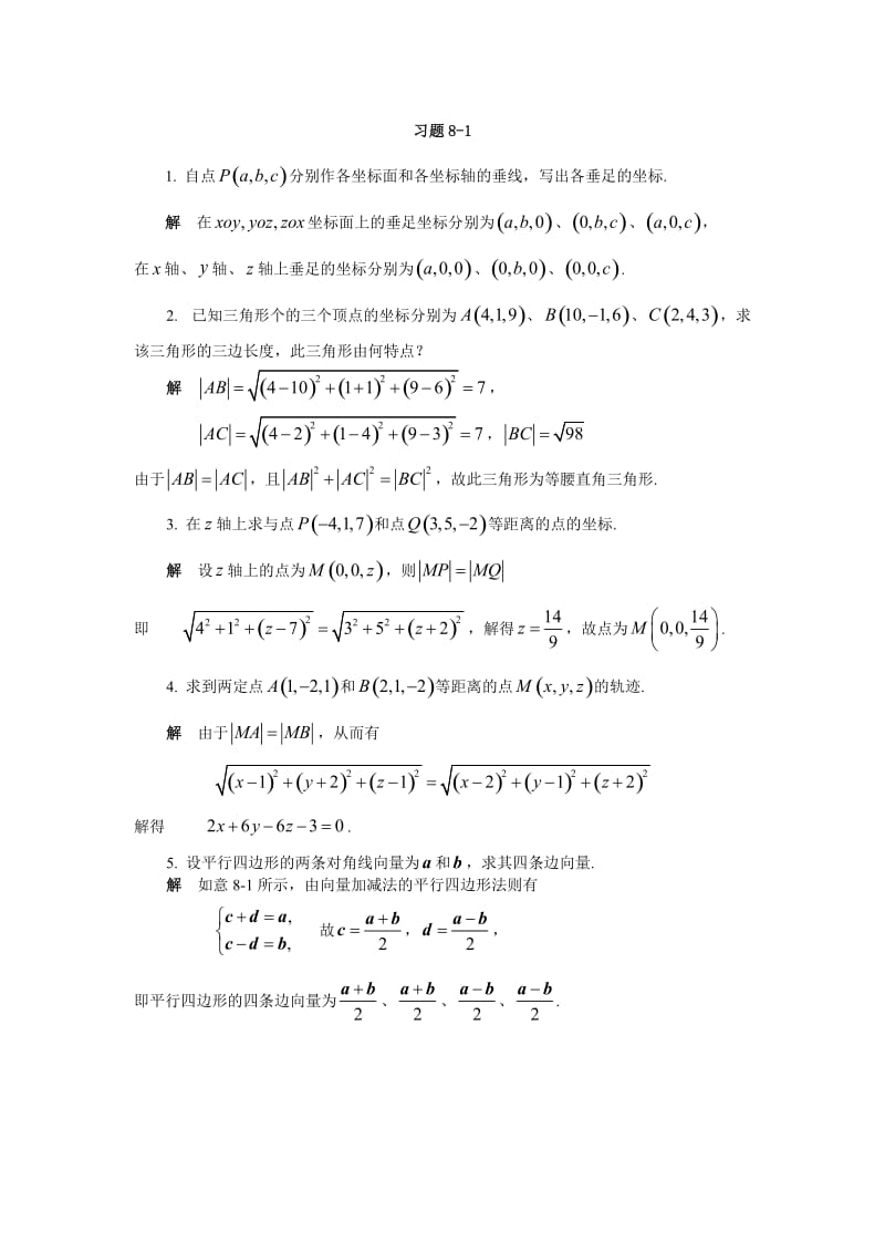 第八章 向量代数与空间解析几何 (2).doc_第1页