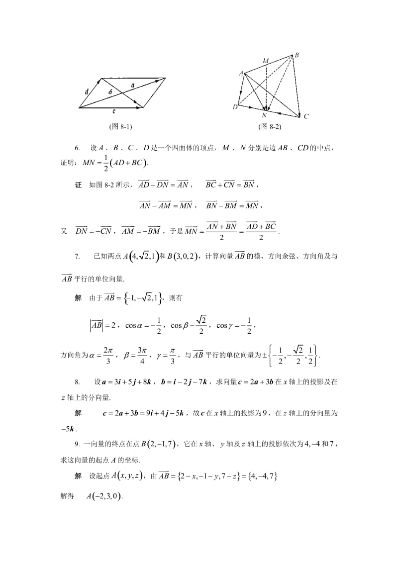 第八章 向量代数与空间解析几何 (2).doc_第2页