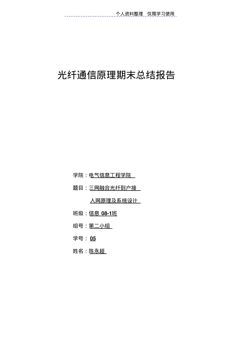 网融合光纤到户接入网原理及系统设计方案.pdf_第1页