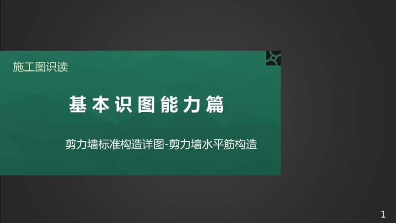 施工图识读——单元2.2.3剪力墙标准构造详图-1剪力墙水平筋构造.pptx_第1页