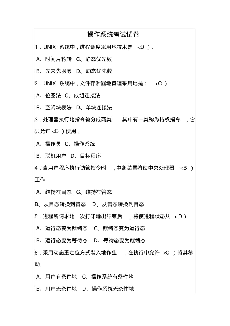 UNIX操作系统考试试题doc.pdf_第1页