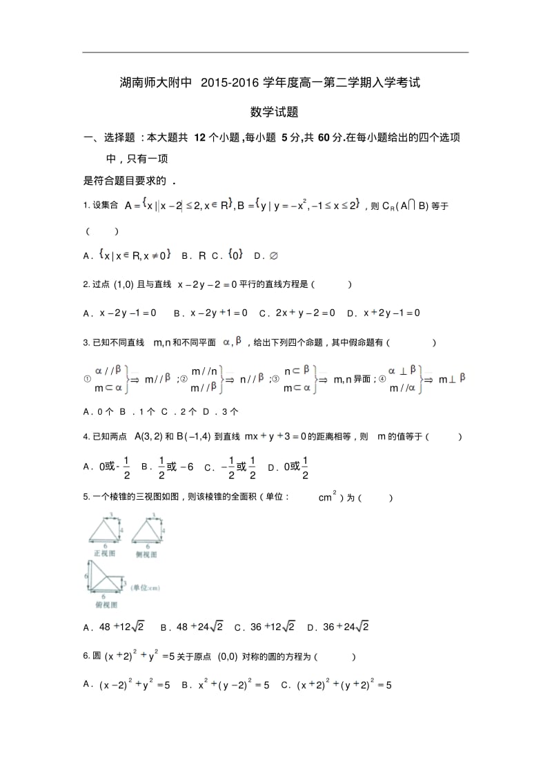 湖南省湖南师范大学附属中学高一下学期入学考试数学试题Word版含答案.pdf_第1页