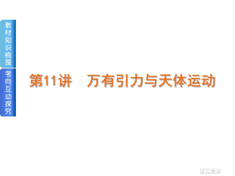 2019届高考物理一轮复习第11讲万有引力与天体运动课件.pdf_第1页