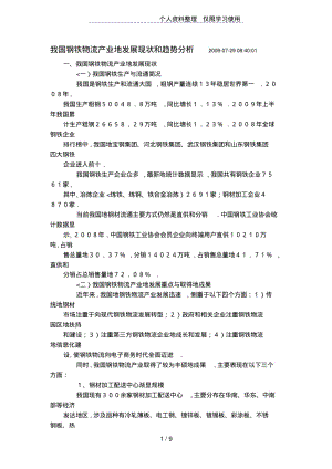 我国钢铁物流产业发展现状和趋势分析2009.pdf