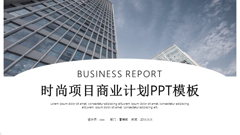 时尚大气项目商业计划书PPT模板 (17).pptx_第1页