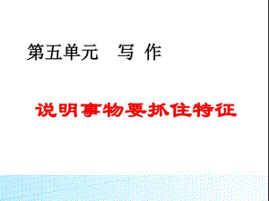 人教版部编本八年级语文上册第五单元写作--说明事物要抓住特征ppt课件.pdf