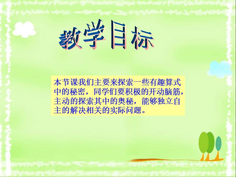 北师大版四年级数学上册 有趣的算式.ppt_第2页