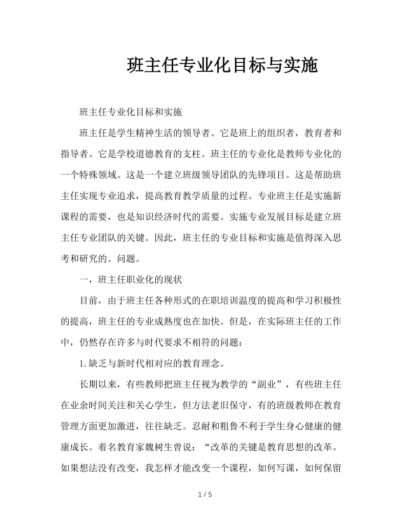 班主任专业化目标与实施.doc_第1页