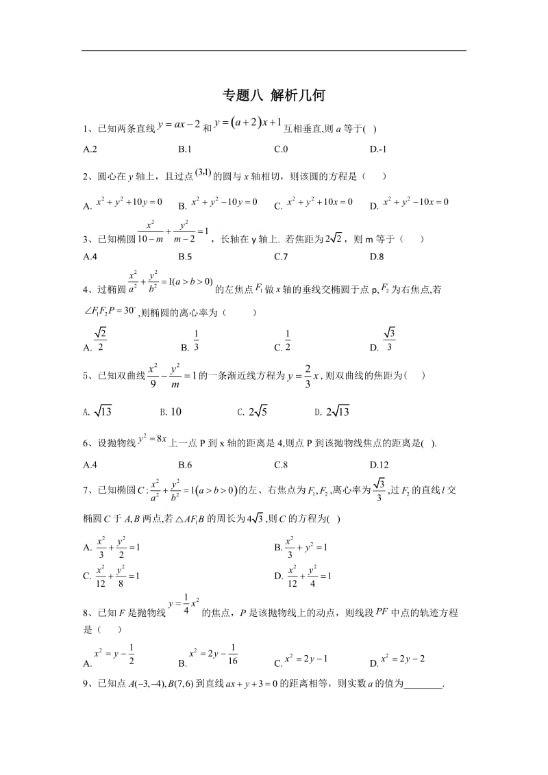 2020届高考数学（理）二轮复习专题综合练：专题八 解析几何 Word版含答案.doc_第1页