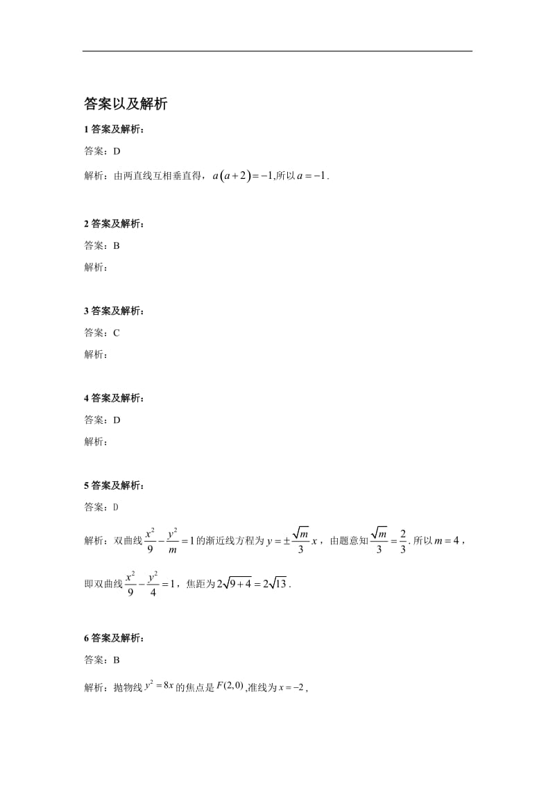 2020届高考数学（理）二轮复习专题综合练：专题八 解析几何 Word版含答案.doc_第3页