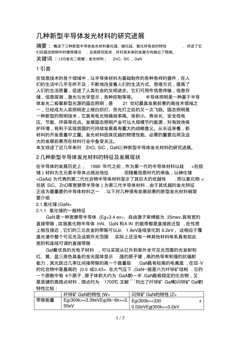 几种新型半导体发光材料的分析研究进展.pdf_第1页