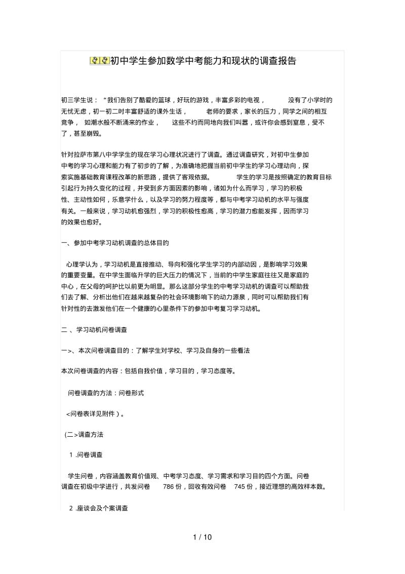 初中学生参加数学中考能力和现状的调查分析方案.pdf_第1页