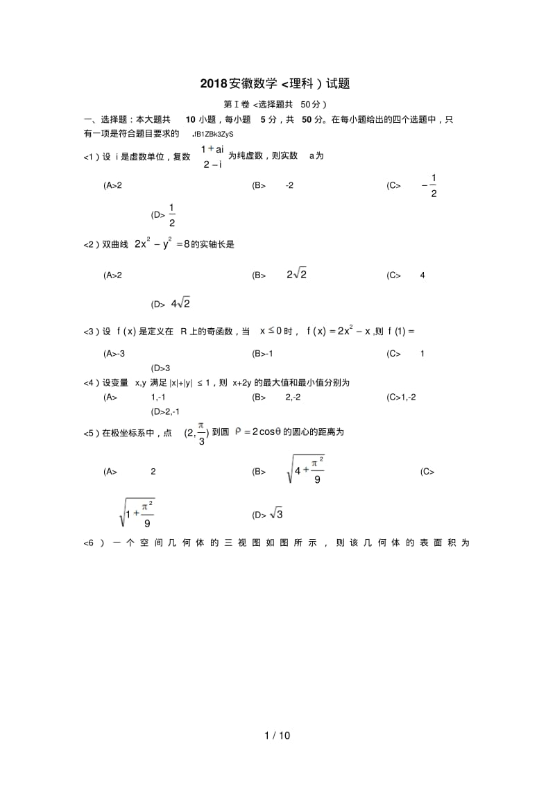 2018年安徽高考理科数学试题和答案.pdf_第1页