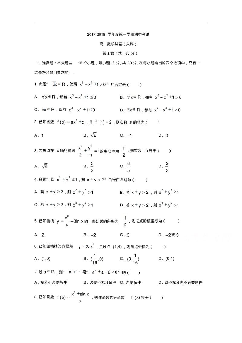 吉林省吉化一中、前郭五中等高二上学期期中考试数学(文)试题.pdf_第1页