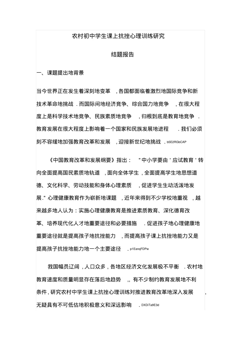 农村小学生学习心理问题及对策研究结题.pdf_第1页