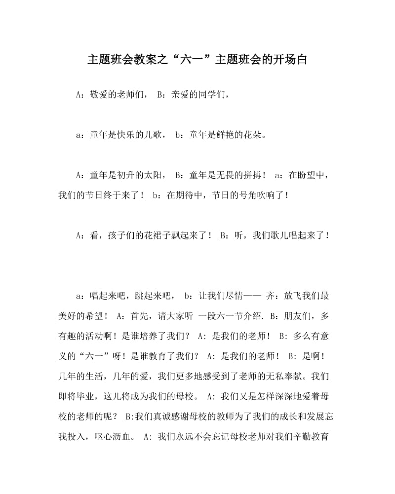 主题班会教案之“六一”主题班会的开场白.doc_第1页