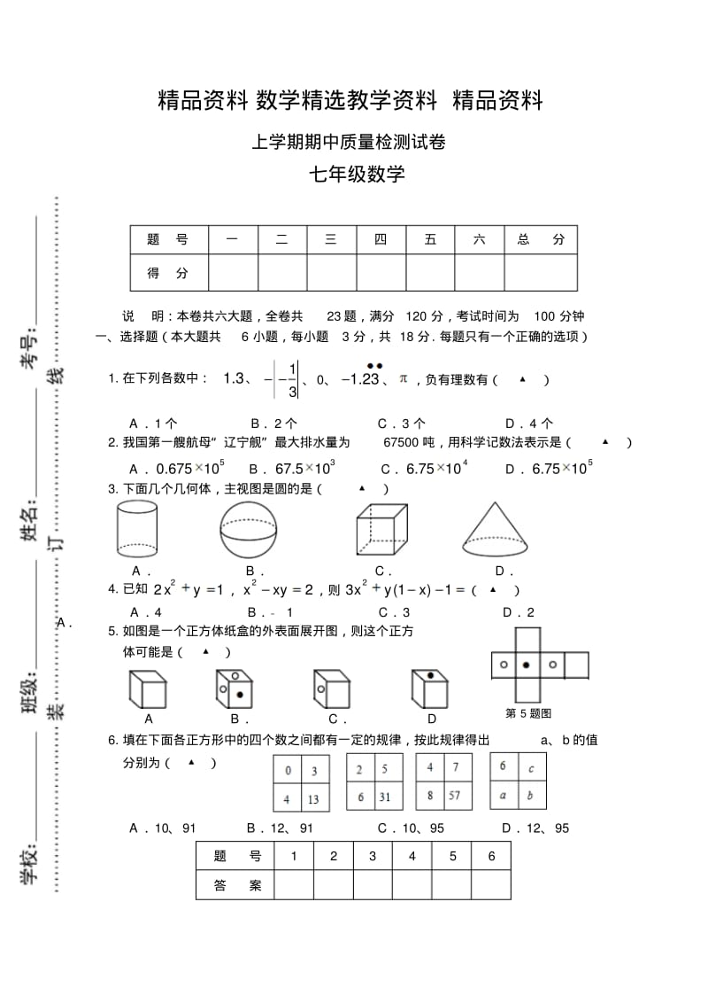 【精选】【北师大版】七年级数学上期中质量试卷及答案.pdf_第1页