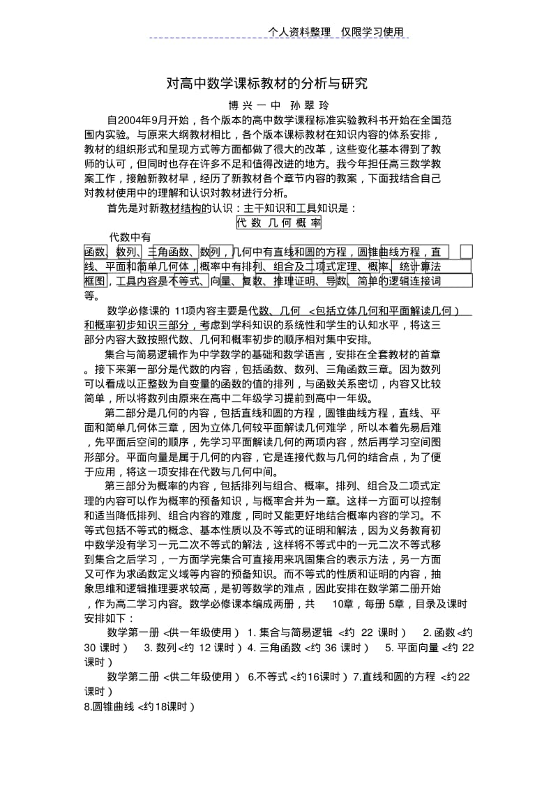 对高中数学课标教材分析与研究报告.pdf_第1页