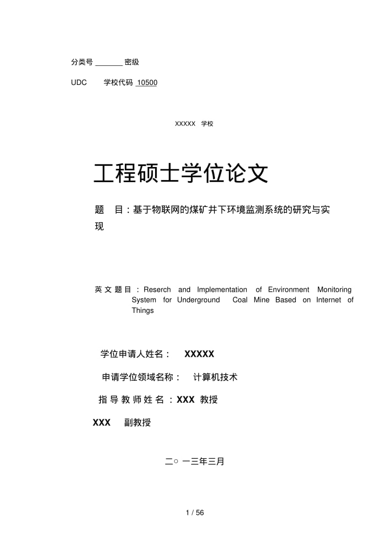 物联网的煤矿井下环境监测系统的分析研究与实现.pdf_第1页