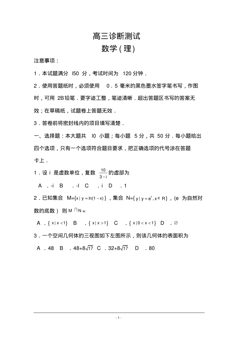 2018届山东省烟台高三第一次模拟考试理科数学试题及答案.pdf_第1页