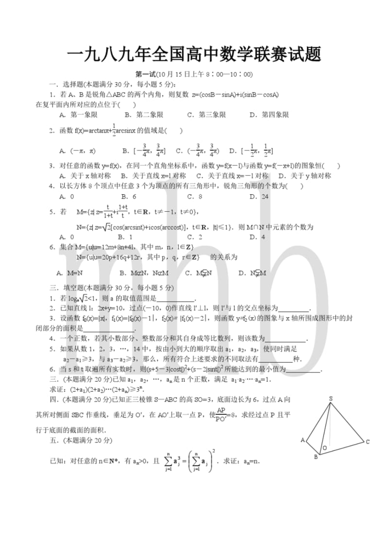 一九八九年全国高中数学联赛试题.pdf_第1页