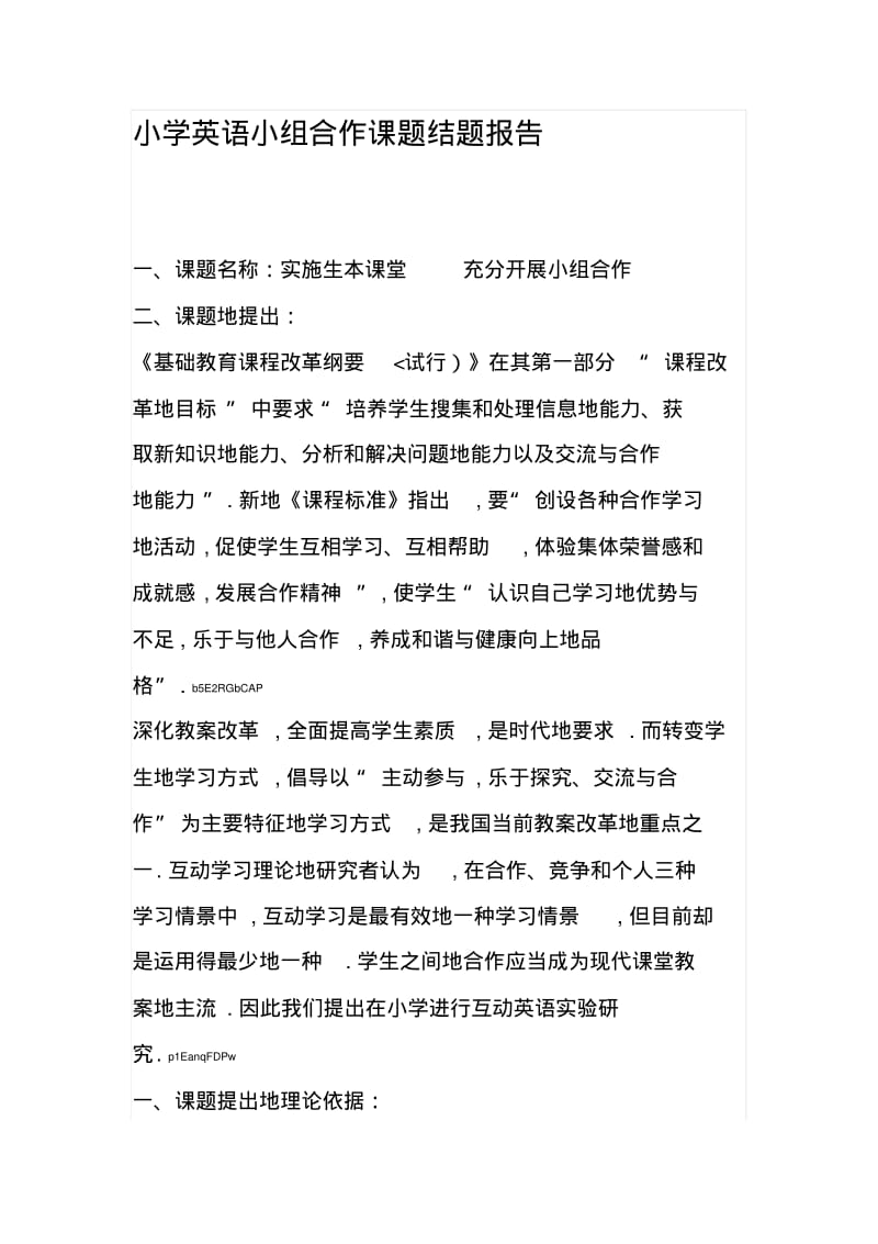 小学英语小组合作课题结题报告.pdf_第1页