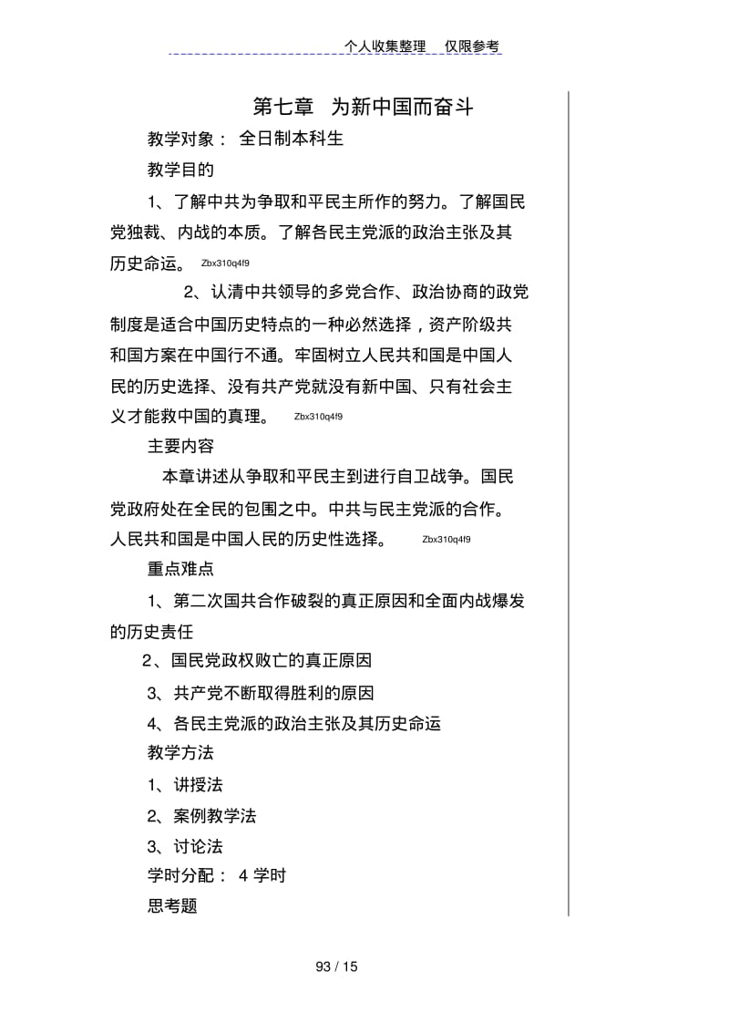 第七章为新中国而奋斗(20191122060514).pdf_第1页