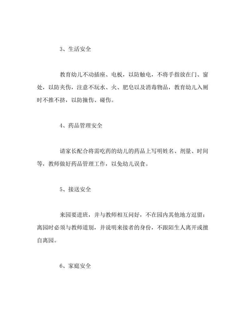 幼儿园计划总结之中一班班级安全教育计划.doc_第2页