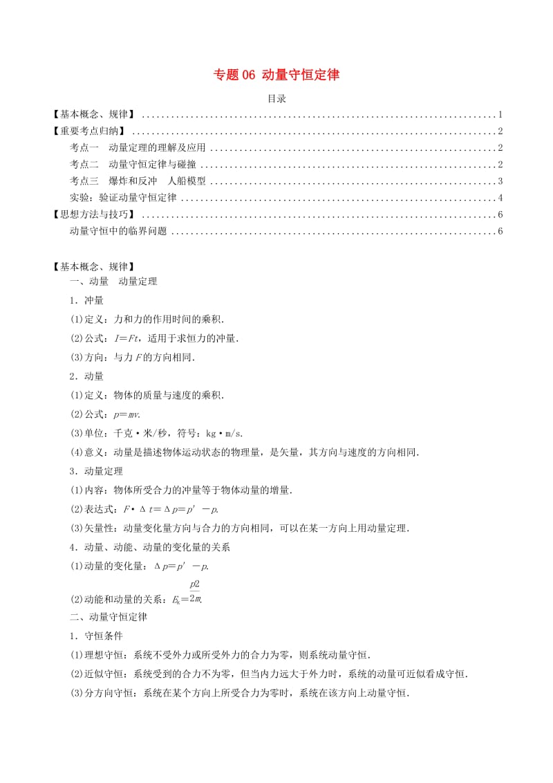 2020年高考物理一轮复习专题06动量守恒定律考点归纳.docx_第1页