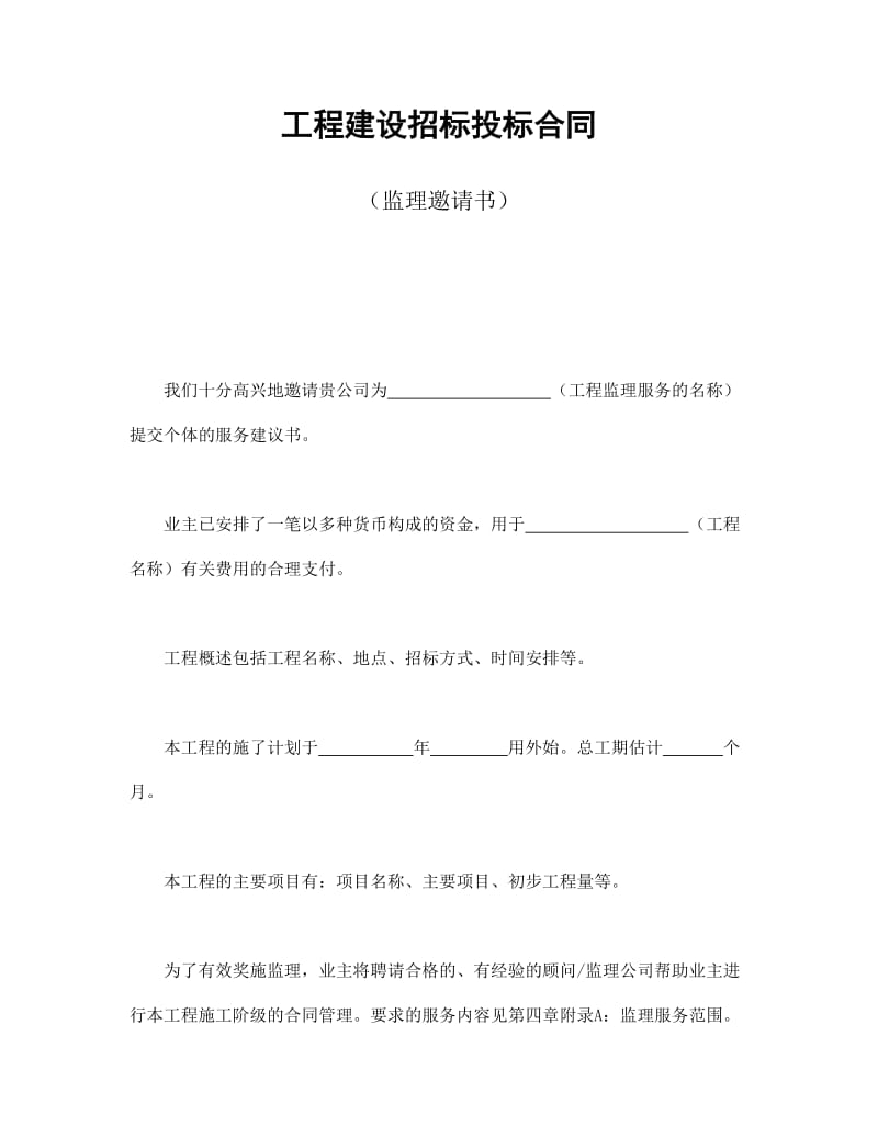 工程建设招标投标合同（监理邀请书） (2).doc_第1页