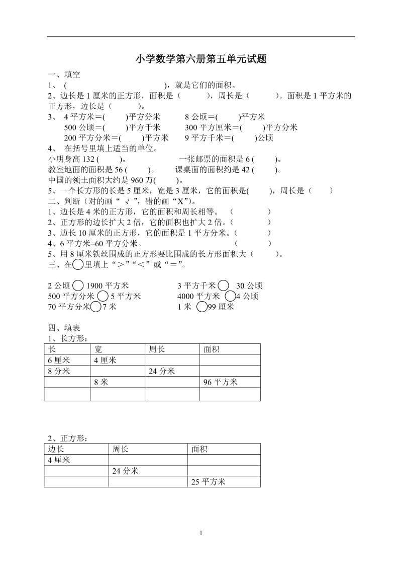 新人教版三年级数学下册第5单元《面积》试卷1.doc_第1页