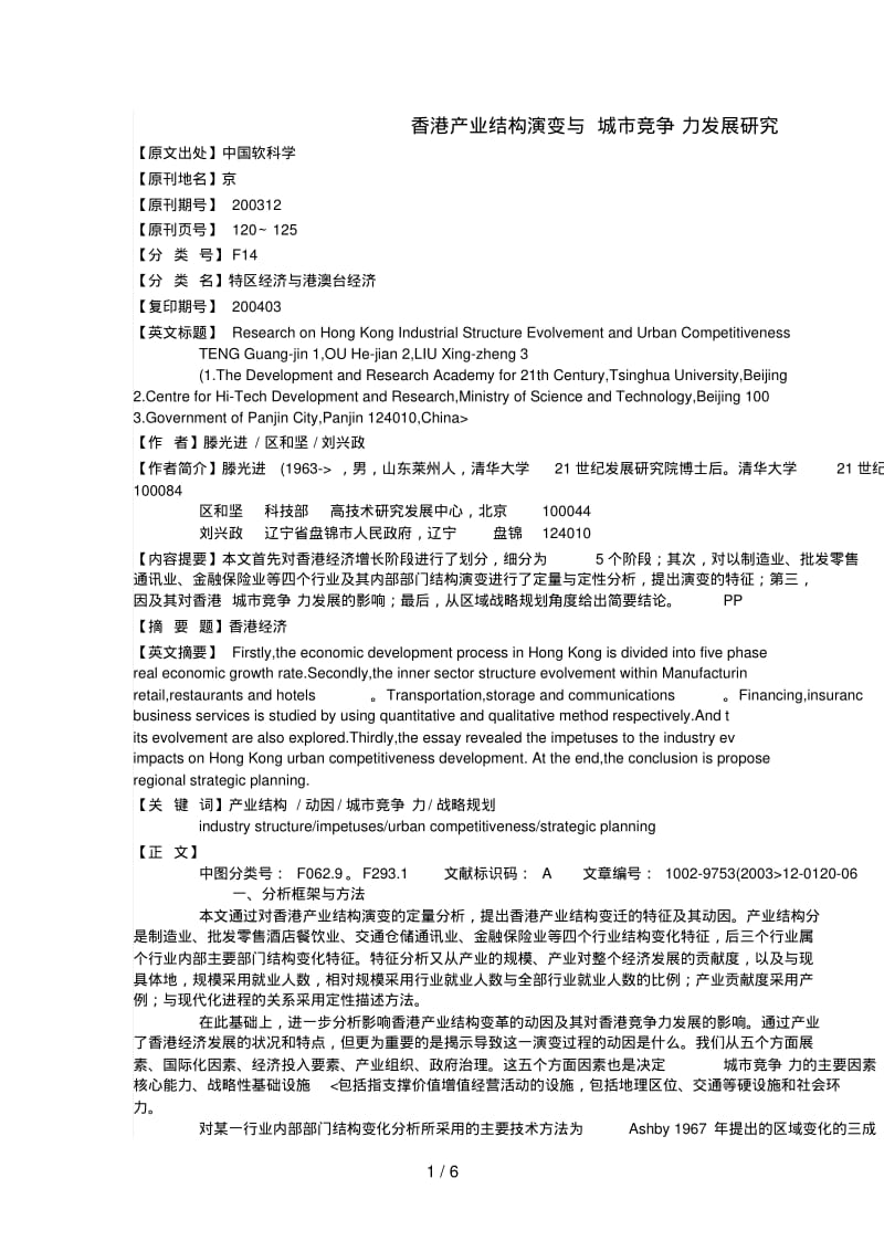 香港产业结构演变与城竞争力发展分析研究.pdf_第1页