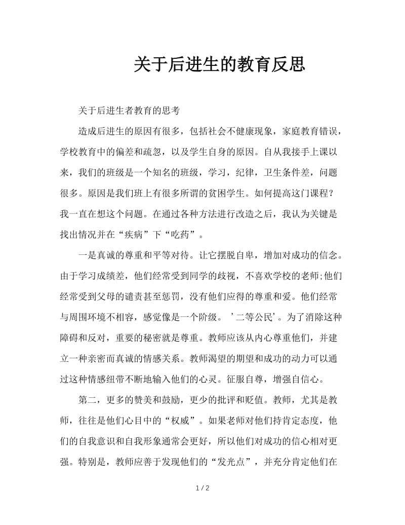 关于后进生的教育反思.doc_第1页