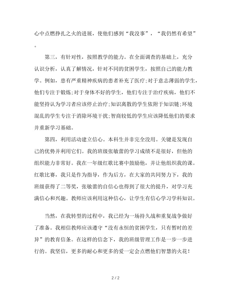 关于后进生的教育反思.doc_第2页