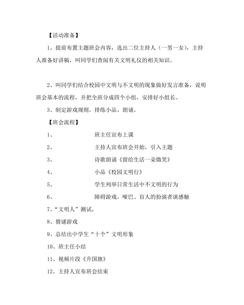 主题班会教案之八年级主题班会-讲文明·知礼仪·创和谐校园设计方案.doc_第2页