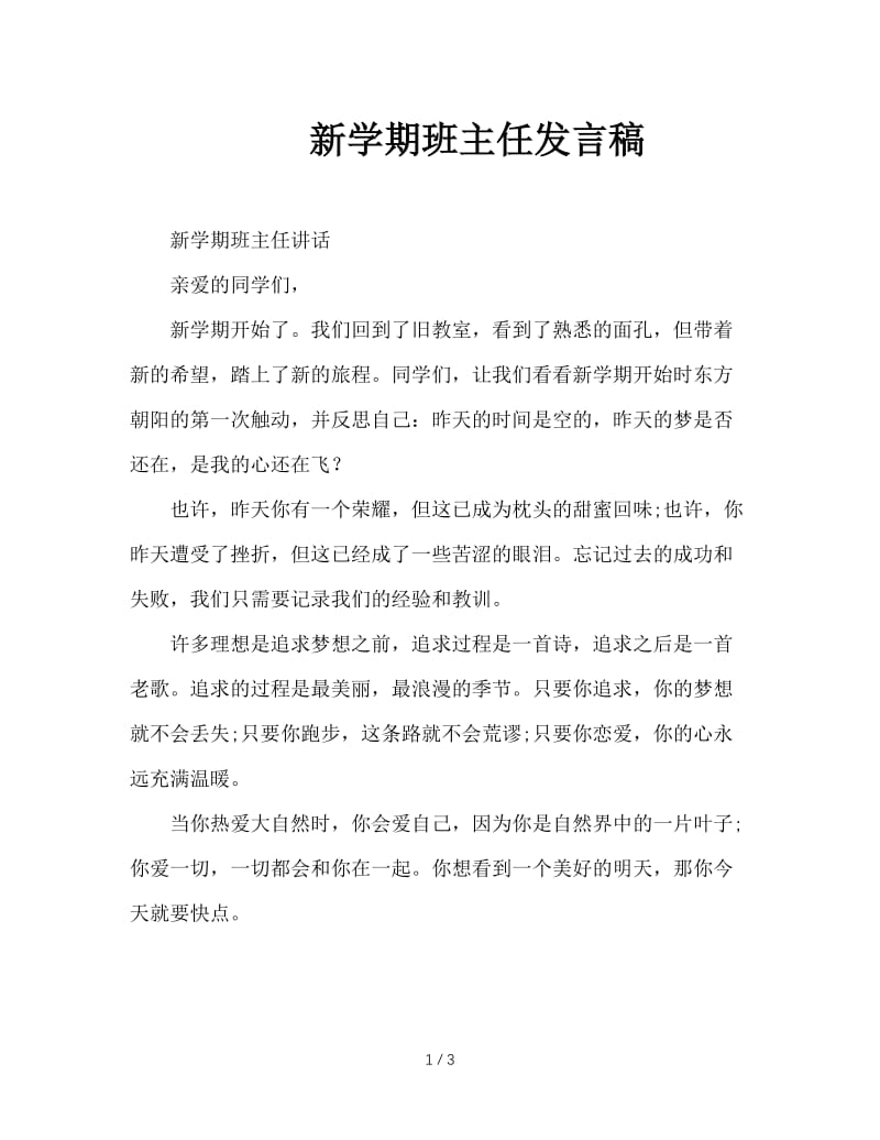 新学期班主任发言稿.doc_第1页