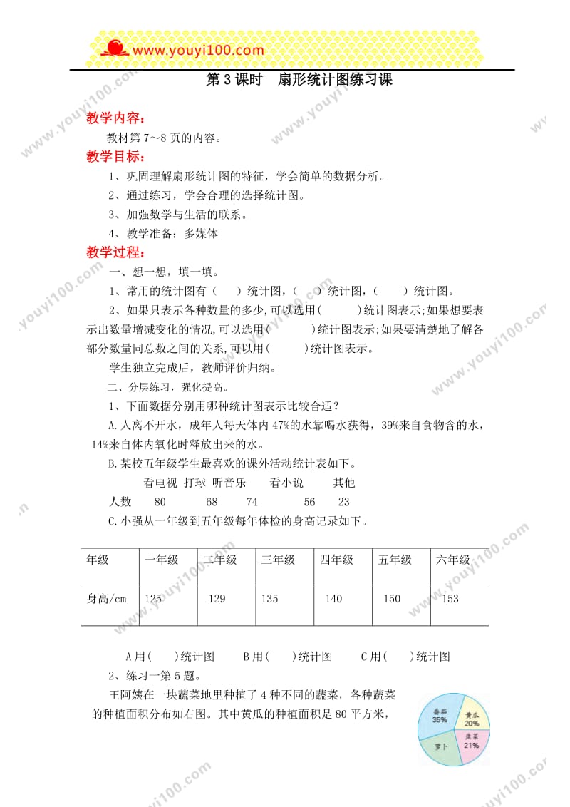 第3课时 扇形统计图练习课.doc_第1页