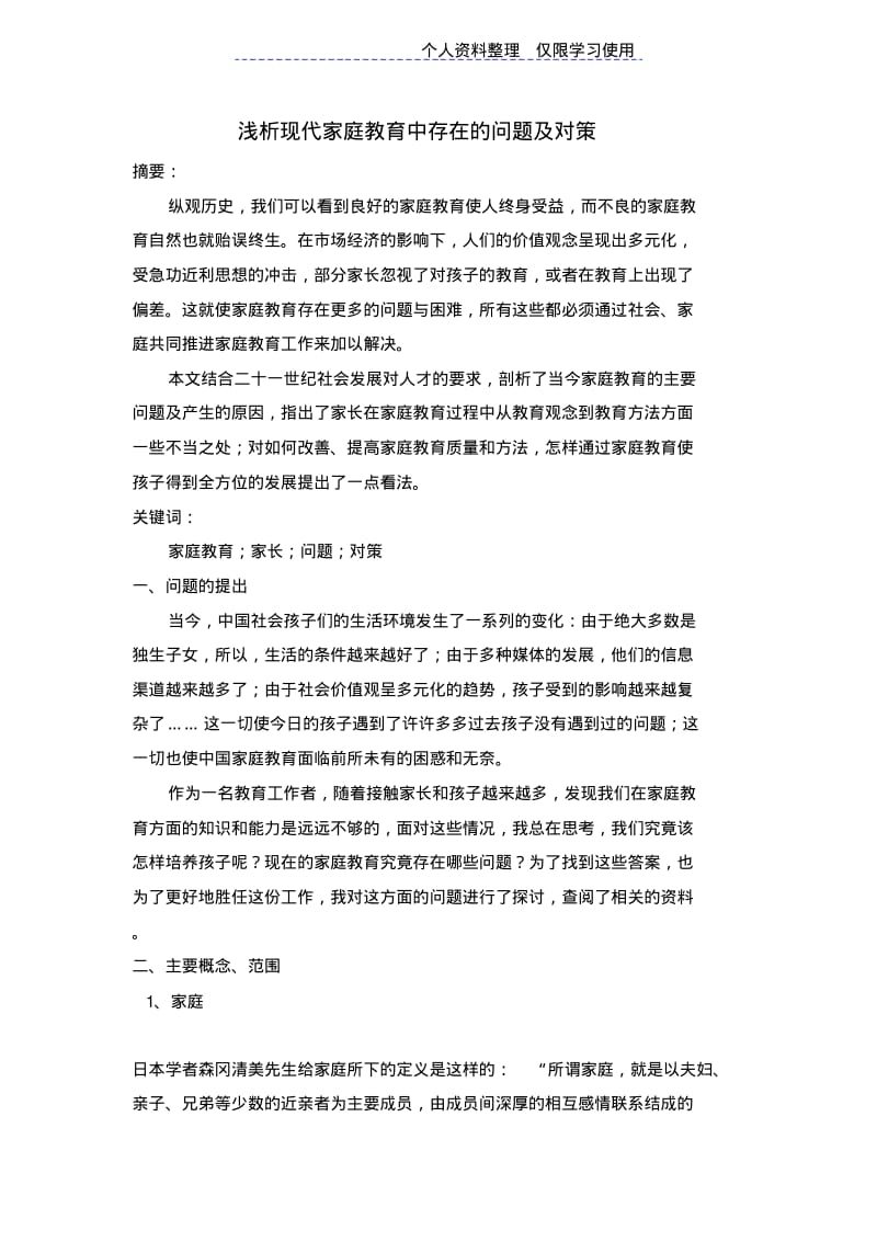 现代家庭教育中存在问题及对策.pdf_第1页