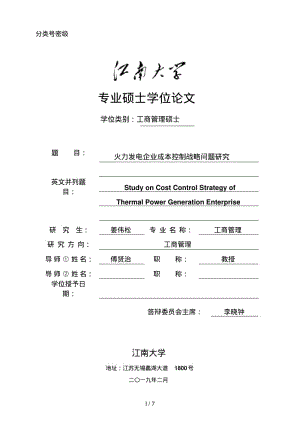 火力发电企业成本控制战略问题分析研究A.pdf