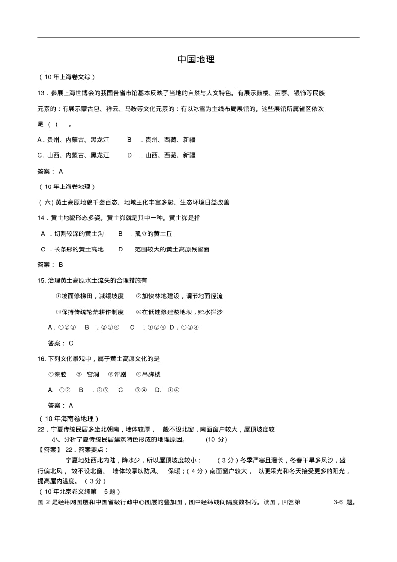 高考地理试题分类汇编—中国地理(带详细解析).pdf_第1页