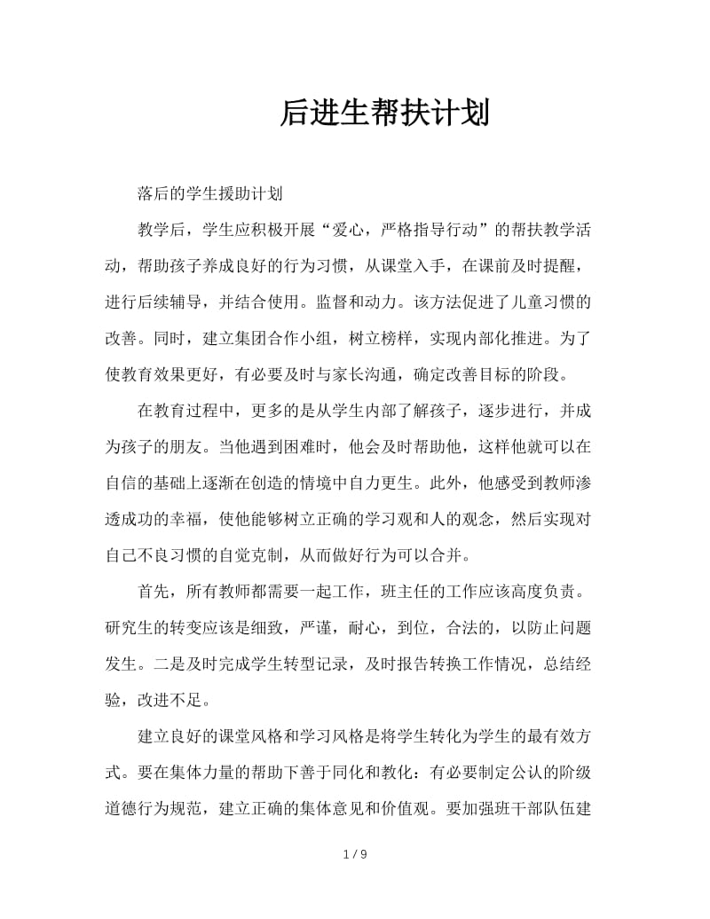 后进生帮扶计划.doc_第1页