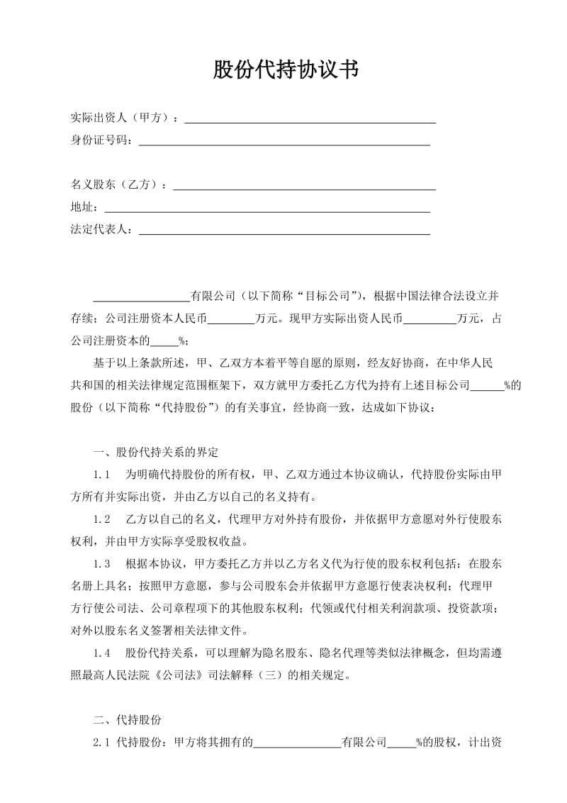 股份代持协议书(定稿).doc_第1页