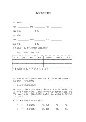 水泥、建材购销合同范本.doc