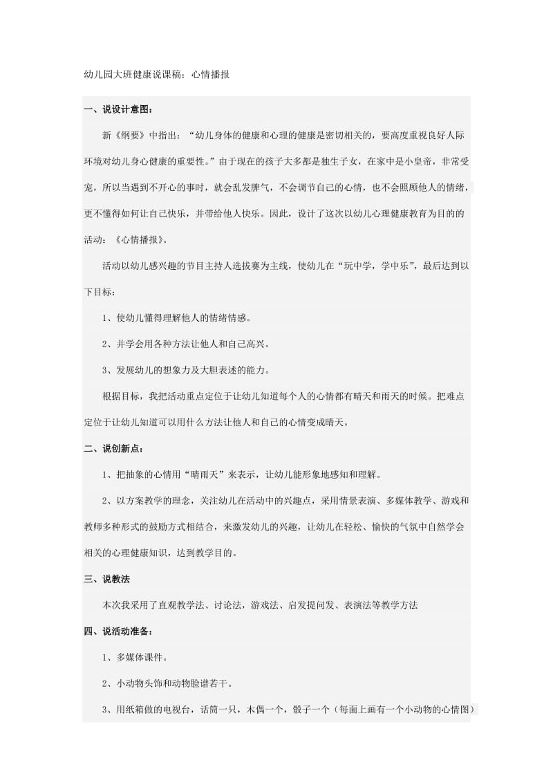 幼儿园大班健康说课稿：心情播报.doc_第1页